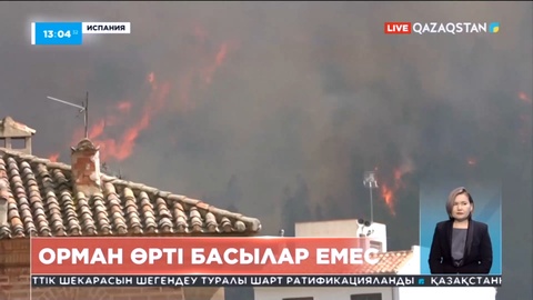 Испанияда орман өрті дес бермей жатыр