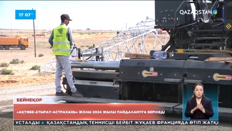 «Ақтөбе-Атырау-Астрахань» жолы 2024 жылы пайдалануға беріледі