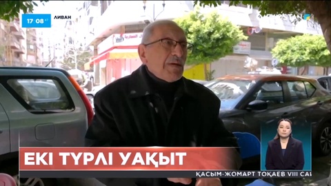 Ливан халқы екі түрлі уақытпен өмір сүріп жатыр