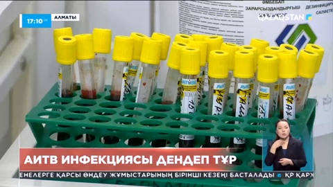 Қазақстанда иммун тапшылығы вирусы дендеп тұр