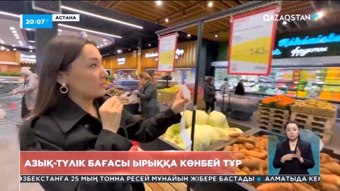 Елімізде азық-түлік бағасы ырыққа көнбей тұр