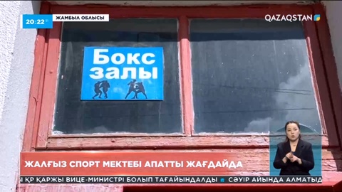 Жамбыл облысының Түрксіб ауылында чемпиондарды шығарған спорт мектебі апаттық жағдайда тұр