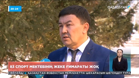 Елде 83 спорт мектебінің жеке ғимараты жоқ