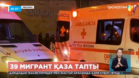 Мексикада мигранттар лагері өртеніп, 39 адам қаза тапты