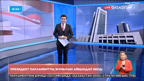 Президент Парламенттің алдағы жұмысын айқындап берді