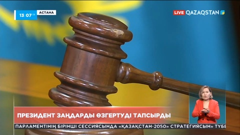 Президент заңдарды өзгертуді тапсырды
