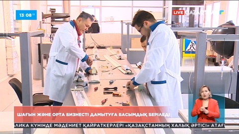 Шағын және орта бизнесті дамытуға басымдық беріледі