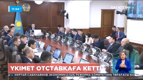 Үкімет отставкаға кетті