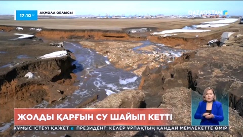 Ақмола облысында үш ауылға баратын жолды су шайып кетті