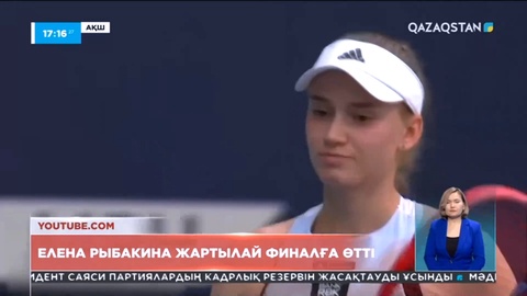 Елена Рыбакина «Miami Open» турнирінің жартылай финалына өтті