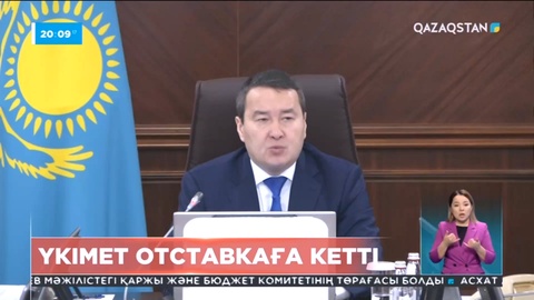 Бүгін Әлихан Смайылов басқаратын министрлер кабинеті отставкаға кетті