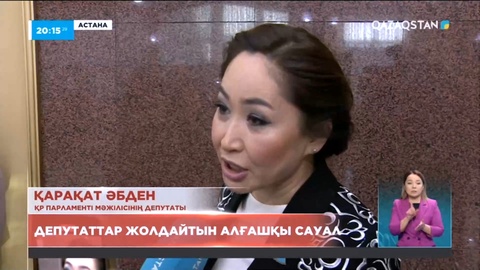 Бүгін жұмысына кіріскен депутаттар қандай мәселелерді көтермек?