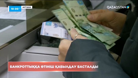 Банкроттыққа өтініш қабылдау басталды