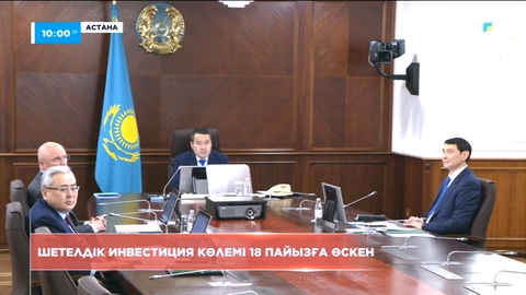 Шетелдік инвестиция көлемі 18 пайызға өскен