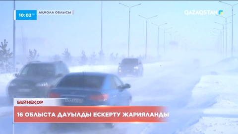Еліміздің 16 облысында дауылды ескерту жарияланды