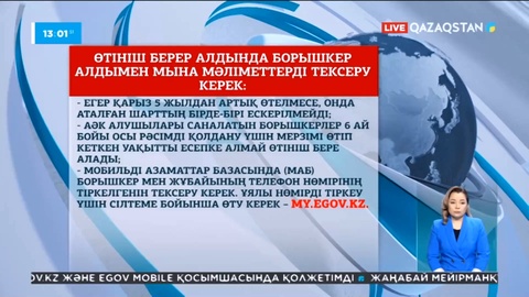 Борышкер онлайн өтініш беруіне болады