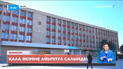 Ақтау қаласының әкіміне айыппұл салынды