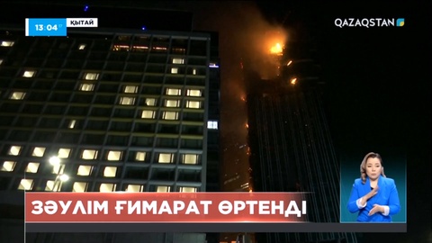 Гонконгта зәулім ғимарат өртенді