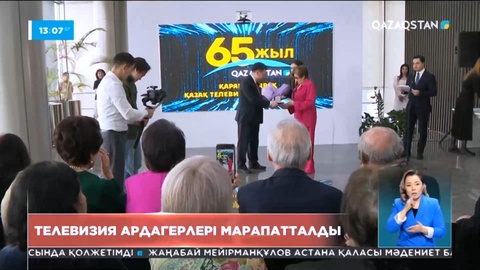 Қазақ телевизиясының 65 жылдығына орай сала ардагерлері марапатталды