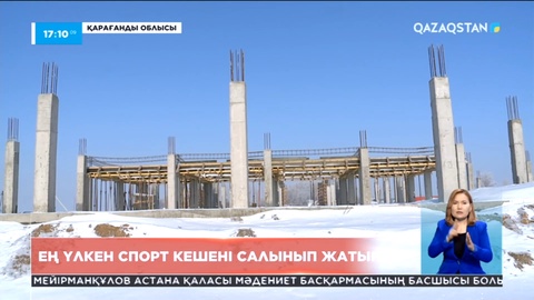 Қарағанды облысында ең үлкен спорт кешені салынып жатыр