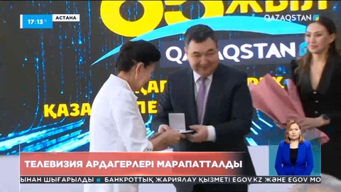 Қазақ телевизиясына 65 жыл: Ардагерлер «Еңбек ардагері» медалімен марапатталды