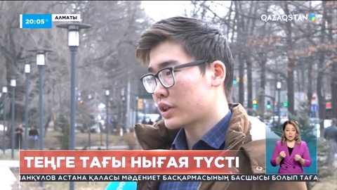 Теңге нығая түсті