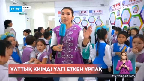 Ұлттық киімді үлгі еткен ұрпақ