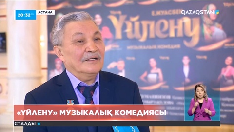 Бүгін Астанада «Үйлену» музыкалық комедиясының премьерасы өтті