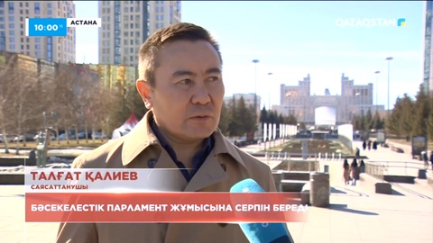 Бәсекелестік Парламент жұмысына серпін береді