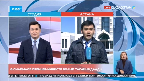 Әлихан Смайылов Премьер-Министр болып тағайындалды