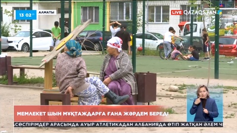 Президент: Мемлекет шын мұқтаж жандарға ғана жәрдем береді