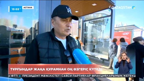 Тұрғындар қандай өзгеріс күтеді?