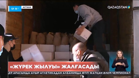 Көмекке мұқтаж жандарды қолдау шаралары ары қарай жалғасады