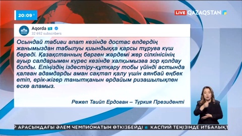 Мемлекет басшысының атына Түркия Президентінен алғыс хат келді