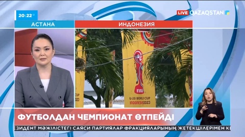 Индонезия биыл жасөспірімдер арасында халықаралық футбол чемпионатын өткізу құқығынан айырылды