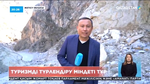 Туризмді түрлендіру міндеті тұр