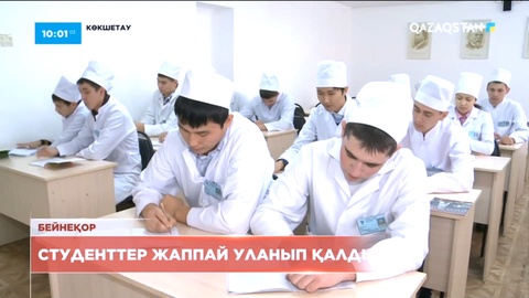 Көкшетауда студенттер жаппай уланған
