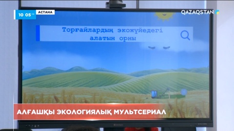 Елордада алғаш рет экологиялық тақырыпта мультсериал жасалды