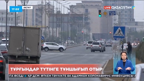 Маңғыстау өңірінің тұрғындары түтінге тұншығып отыр