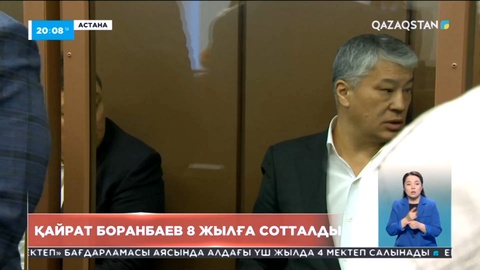 Белгілі кәсіпкер Қайрат Боранбаев 8 жылға сотталды