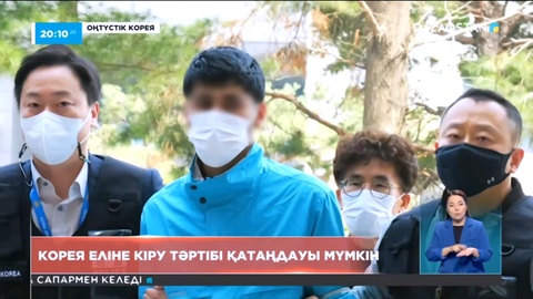 Қазақстандықтар үшін Кореяға кіру қиындай түсуі мүмкін