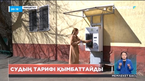 Көкшетау қаласында ертеңнен бастап ауыз су қымбаттайды