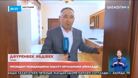 Қостанайдағы Президент резиденциясы енді оңалту орталығына айналады