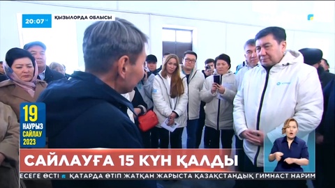 Сайлауға 15 күн қалды