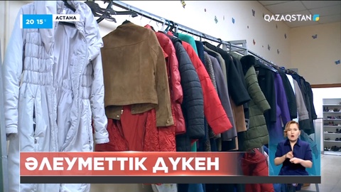 Екі мың теңгеге екі дорба киім: Мұқтаж жандарға арналған дүкен