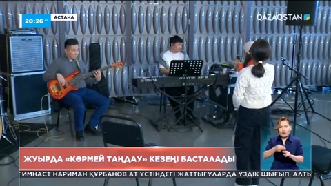 Жуырда «Qazaqstan дауысы. Балалар» мегажобасының «көрмей таңдау» кезеңі басталады