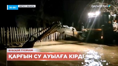 Жетісу облысындағы ауылды су басты