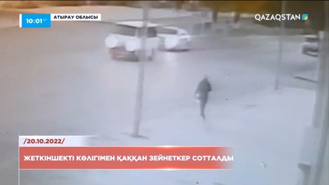 Атырауда жеткіншекті көлігімен қаққан зейнеткер сотталды