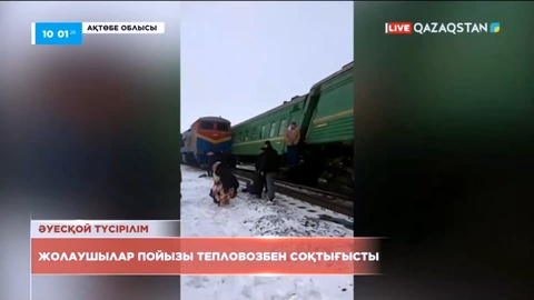 Ақтөбе облысы аумағында жолаушылар пойызы тепловозбен соқтығысты