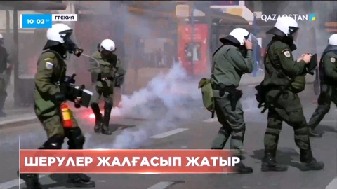 Грекияда шерулер жалғасып жатыр